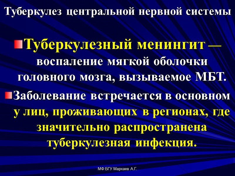 МФ БГУ Мархаев А.Г.   Туберкулез центральной нервной системы  Туберкулезный менингит —